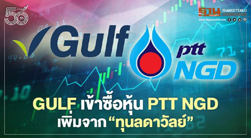GULFเข้าซื้อหุ้น PTT NGD เพิ่มจาก "ทุนลดาวัลย์" GULFเข้าซื้อหุ้น PTT NGD เพิ่มจาก "ทุนลดาวัลย์"