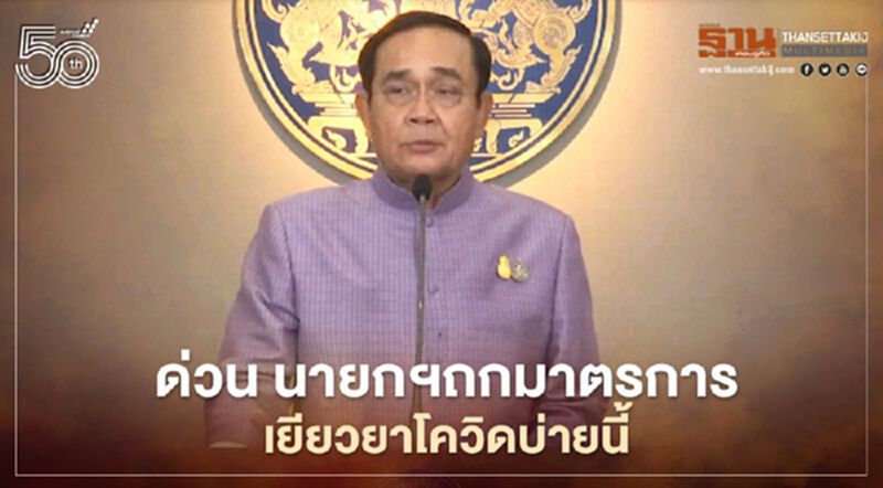 ด่วน นายกฯถกเยียวยาโควิดบ่ายนี้ ครม.เคาะขยาย“เราชนะ”ถึงสิ้นมิ.ย. ด่วน นายกฯถกเยียวยาโควิดบ่ายนี้ ครม.เคาะขยาย“เราชนะ”ถึงสิ้นมิ.ย.