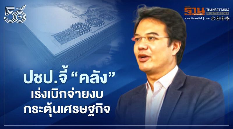 ทีมเศรษฐกิจปชป.จี้“คลัง”เร่งเบิกจ่ายงบกระตุ้นศก.สู้พิษโควิด