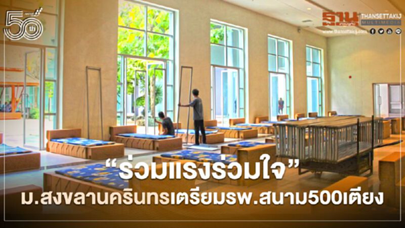 "ร่วมแรงร่วมใจ"ม.สงขลานครินทร์เตรียมรพ.สนาม500เตียง "ร่วมแรงร่วมใจ"ม.สงขลานครินทร์เตรียมรพ.สนาม500เตียง