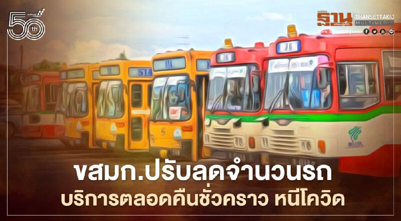 ขสมก.ปรับลดจำนวนรถบริการตลอดคืนชั่วคราว หนีโควิด