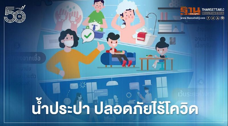 กปน. ย้ำน้ำประปาสะอาดปลอดภัย ไร้เชื้อโควิด 19