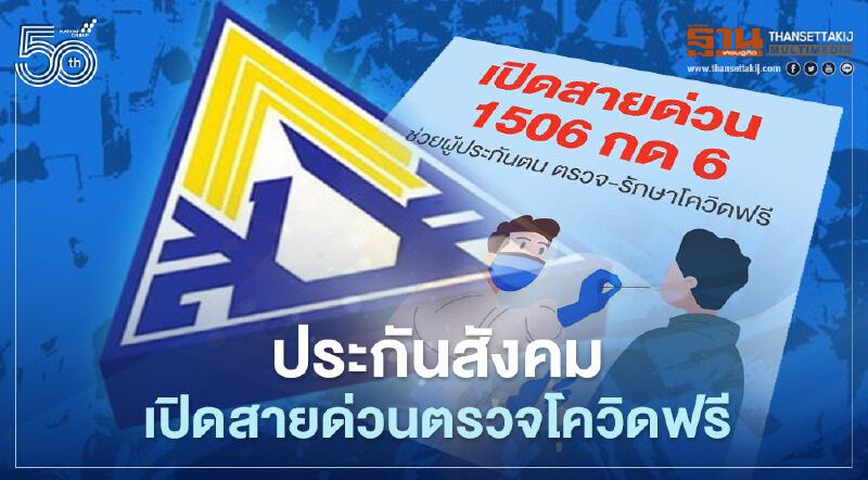 เช็กที่นี่ สำนักงานประกันสังคม เปิดสายด่วนให้ผู้ประกันตนตรวจ-รักษาโควิด19 ฟรี