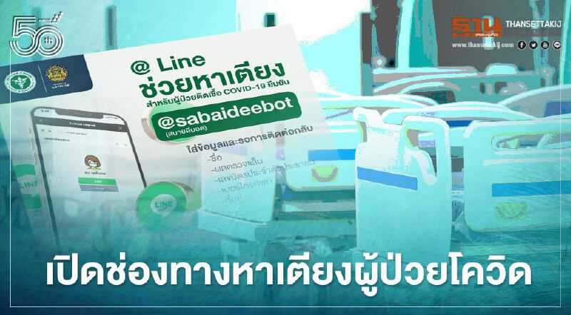 เช็กที่นี่!ช่องทางติดต่อหาเตียงสำหรับผู้ติดเชื้อโควิด-19