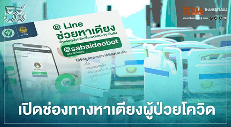เช็กที่นี่!ช่องทางติดต่อหาเตียงสำหรับผู้ติดเชื้อโควิด-19 เช็กที่นี่!ช่องทางติดต่อหาเตียงสำหรับผู้ติดเชื้อโควิด-19