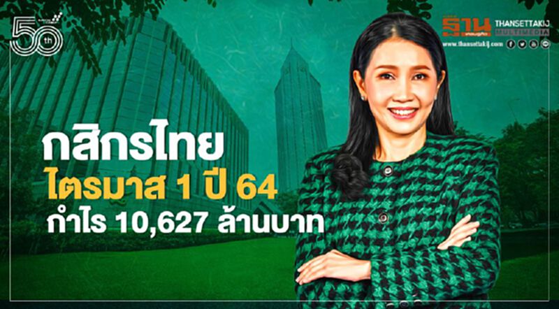กสิกรไทย ไตรมาส 1 ปี 64 กำไร 10,627 ล้านบาท เพิ่มขึ้น 44.10% กสิกรไทย ไตรมาส 1 ปี 64 กำไร 10,627 ล้านบาท เพิ่มขึ้น 44.10%