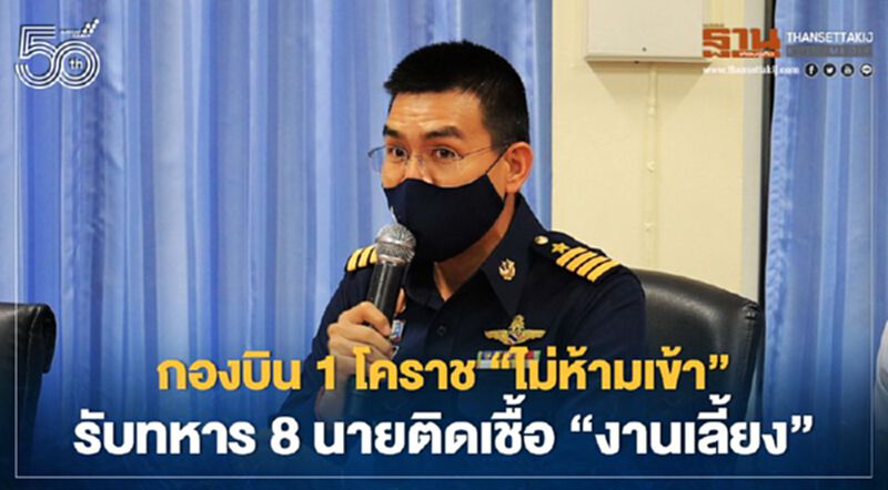 กองบิน1โคราช"ไม่ห้ามเข้า"รับทหาร8นายติดเชื้อ"งานเลี้ยง" กองบิน1โคราช"ไม่ห้ามเข้า"รับทหาร8นายติดเชื้อ"งานเลี้ยง"