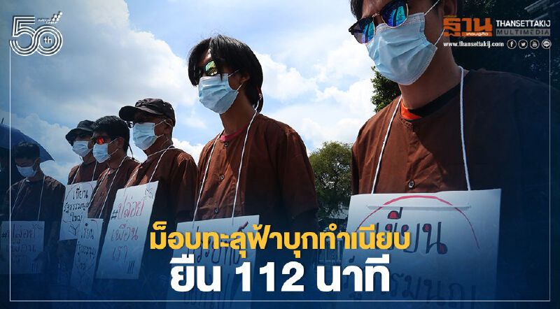 ม็อบทะลุฟ้าบุกทำเนียบยืน 112 นาที  ร้องรื้อรธน.-ขอปล่อยแกนนำ