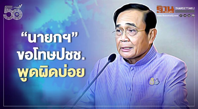 “นายกฯ” ขอโทษปชช.พูดผิดบ่อยเหตุคิดเร็ว-ทำเร็ว เราต้องชนะโควิด19 ไปด้วยกัน “นายกฯ” ขอโทษปชช.พูดผิดบ่อยเหตุคิดเร็ว-ทำเร็ว เราต้องชนะโควิด19 ไปด้วยกัน
