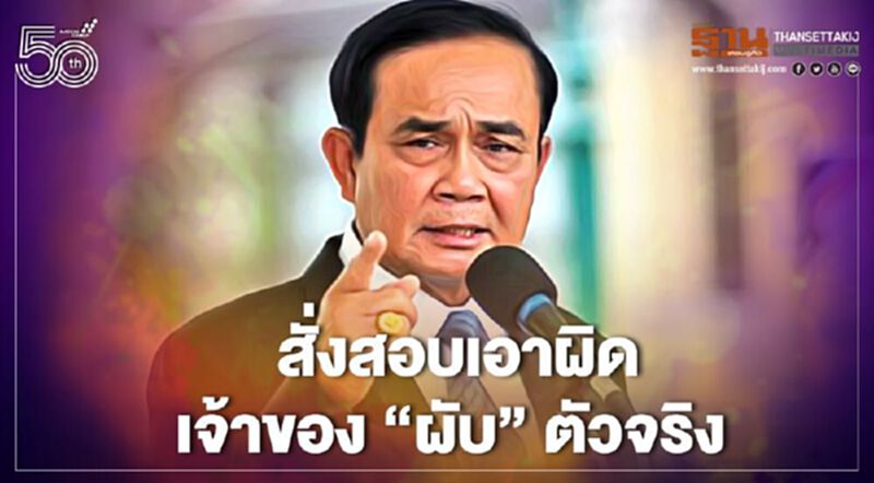 นายกฯ สั่งสอบเอาผิดเจ้าของ “ผับ” ตัวจริง นายกฯ สั่งสอบเอาผิดเจ้าของ “ผับ” ตัวจริง