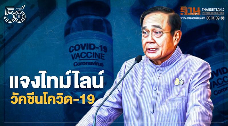 นายกฯกางไทม์ไลน์การจัดหาวัคซีนโควิด-19