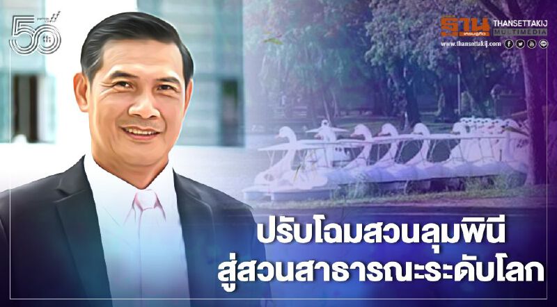 กทม.เตรียมปรับโฉมสวนลุมพินี ยกระดับสู่สวนสาธารณะระดับโลก