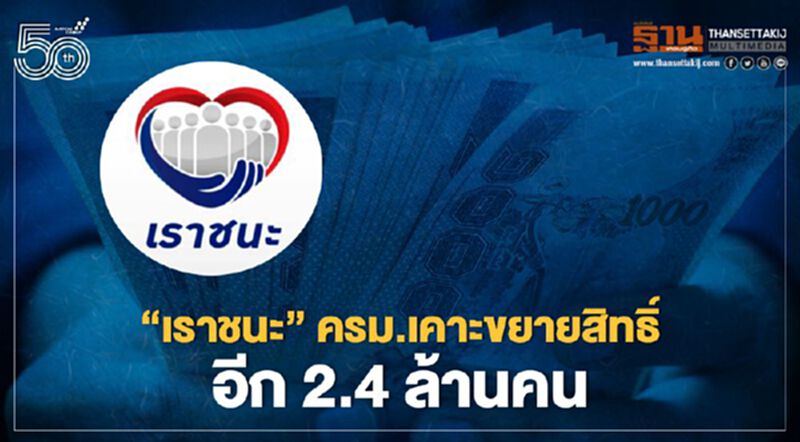 "เราชนะ" ครม.เคาะขยายสิทธิ์อีก 2.4 ล้านคน "เราชนะ" ครม.เคาะขยายสิทธิ์อีก 2.4 ล้านคน