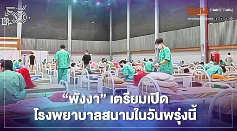 จังหวัดพังงา ยอดติดเชื้อโควิด19 พุ่งไม่หยุด เตรียมเปิดรพ.สนาม วันที่ 21 เม.ย. จังหวัดพังงา ยอดติดเชื้อโควิด19 พุ่งไม่หยุด เตรียมเปิดรพ.สนาม วันที่ 21 เม.ย.