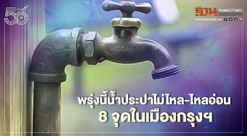 เช็กพิกัดน้ำประปาไม่ไหล -ไหลอ่อน 8 จุดในเมืองกรุงฯ เช็กพิกัดน้ำประปาไม่ไหล -ไหลอ่อน 8 จุดในเมืองกรุงฯ