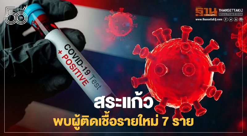 ติดเชื้อโควิด19 จังหวัดสระแก้ว พบผู้ติดเชื้อรายใหม่วันนี้เพิ่มจำนวน 7 ราย 