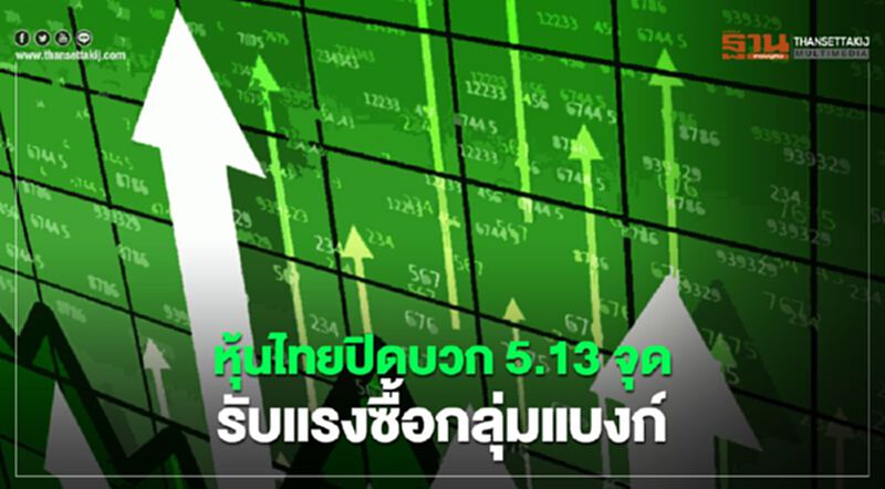 หุ้นไทยปิดบวก 5.13 จุด รับแรงซื้อกลุ่มแบงก์ หุ้นไทยปิดบวก 5.13 จุด รับแรงซื้อกลุ่มแบงก์