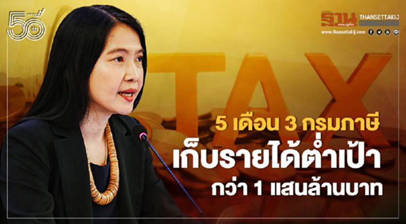 5 เดือน 3 กรมภาษีเก็บรายได้ต่ำเป้ากว่า 1 แสนล้านบาท 5 เดือน 3 กรมภาษีเก็บรายได้ต่ำเป้ากว่า 1 แสนล้านบาท