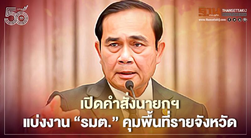เปิดมติครม. คำสั่งนายกฯ แบ่งงาน 29 รมต. ใครคุมจังหวัดไหน เช็กได้นี่ที่ เปิดมติครม. คำสั่งนายกฯ แบ่งงาน 29 รมต. ใครคุมจังหวัดไหน เช็กได้นี่ที่