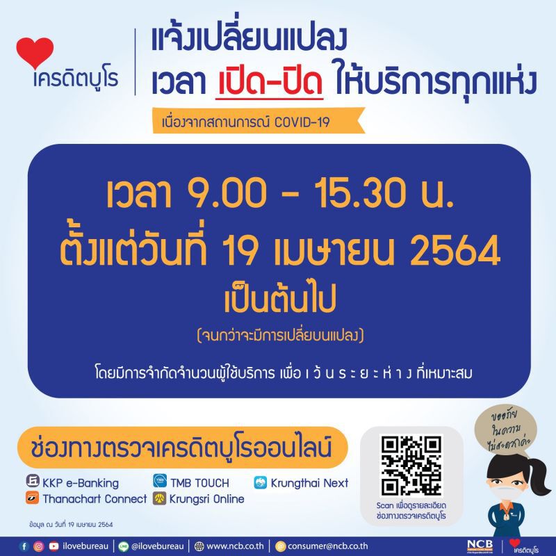 เครดิตบูโร ปรับเวลาให้บริการเป็น 9.00 - 15.30 น. 
