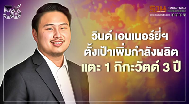 วินด์ เอนเนอร์ยี่ฯ ตั้งเป้า 3 ปี เพิ่มกำลังผลิตแตะ 1 กิกะวัตต์ วินด์ เอนเนอร์ยี่ฯ ตั้งเป้า 3 ปี เพิ่มกำลังผลิตแตะ 1 กิกะวัตต์