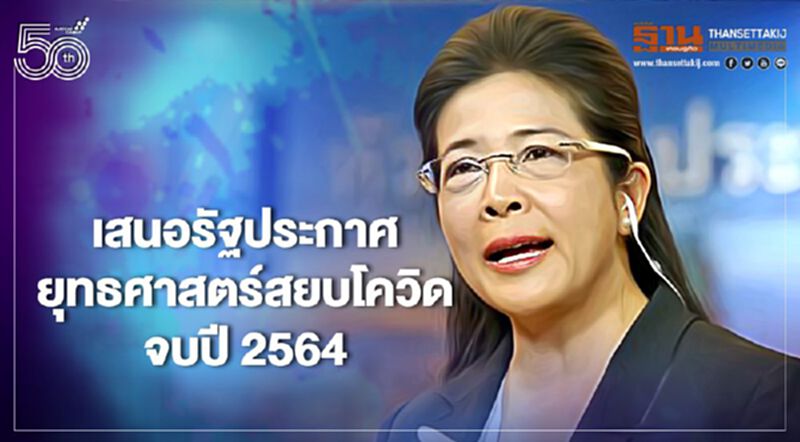 “ไทยสร้างไทย”เสนอรัฐประกาศยุทธศาสตร์สยบโควิด-19 จบปี 2564 “ไทยสร้างไทย”เสนอรัฐประกาศยุทธศาสตร์สยบโควิด-19 จบปี 2564