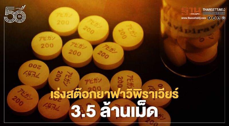 นายกฯลั่นรัฐฯมีแผนสต็อกยาฟาวิพิราเวียร์ 3.5 ล้านเม็ด 