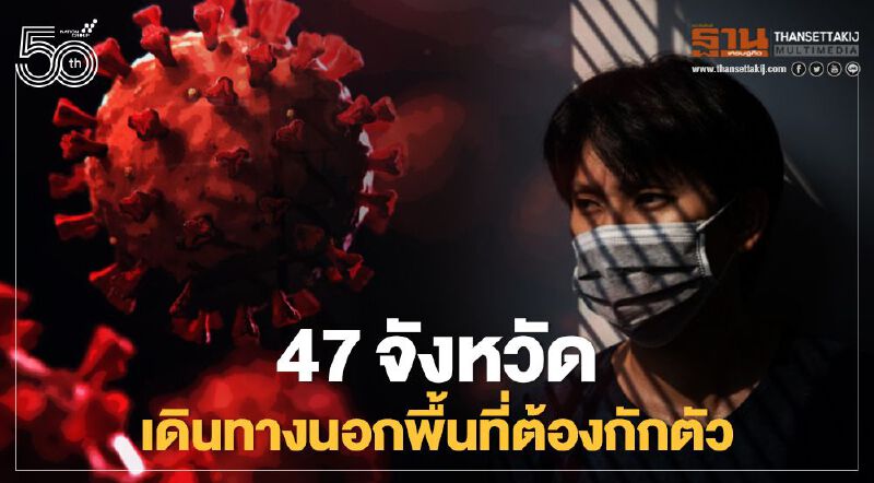 อัพเดท 47 จังหวัดเดินทางข้ามจังหวัดต้องกักตัว กระทรวงมหาดไทย ออกคำสั่งเพิ่มวันที่ 20 เม.ย.