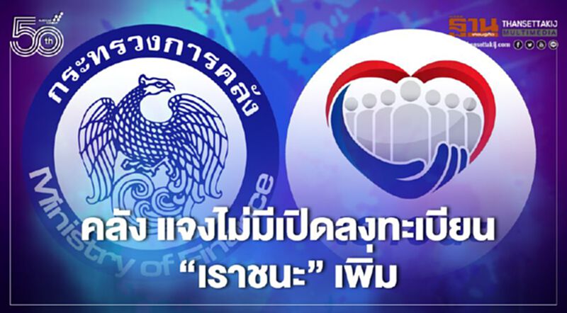 คลัง แจงไม่มีเปิดลงทะเบียน “เราชนะ” เพิ่ม คลัง แจงไม่มีเปิดลงทะเบียน “เราชนะ” เพิ่ม