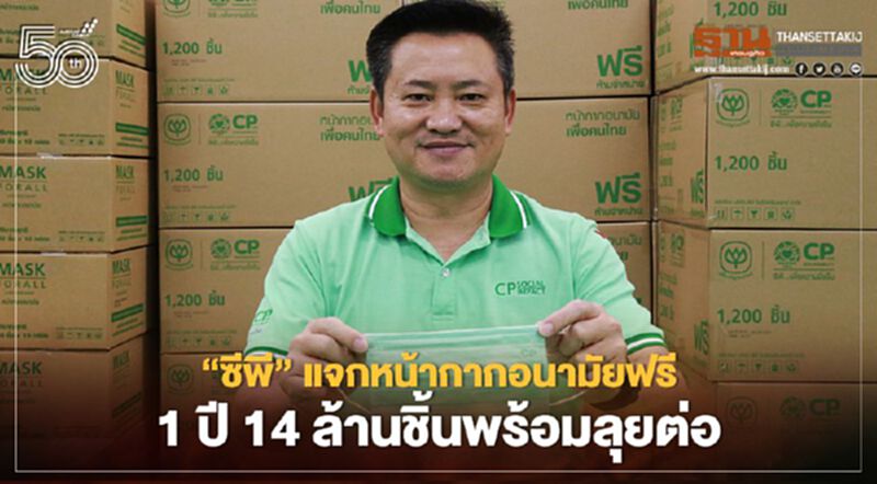 “ซีพี”แจกหน้ากากอนามัยฟรี 1 ปี 14 ล้านชิ้น พร้อมลุยต่อ “ซีพี”แจกหน้ากากอนามัยฟรี 1 ปี 14 ล้านชิ้น พร้อมลุยต่อ