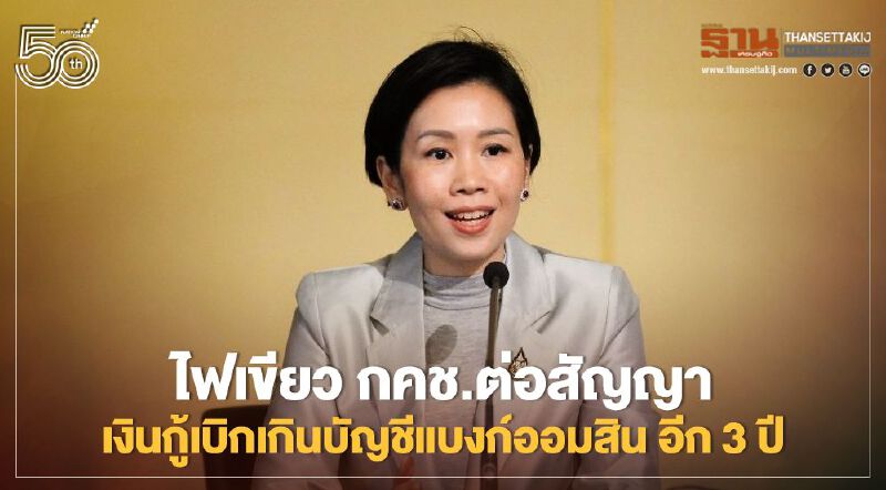 ครม.ไฟเขียว'กคช.'ต่อสัญญาเงินกู้เบิกเกินบัญชีวงเงิน 500 ลบ.ออกไปอีก 3 ปี 