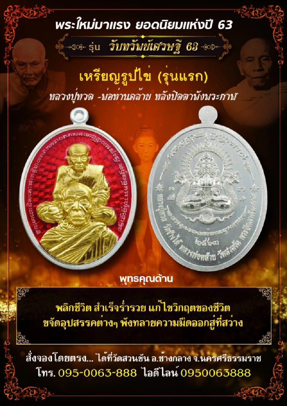 วัดสวนขัน อำเภอช้างกลาง จังหวัดนครศรีธรรมราช จัดสร้างวัตถุมงคล รุ่นรับทรัพย์เศรษฐี