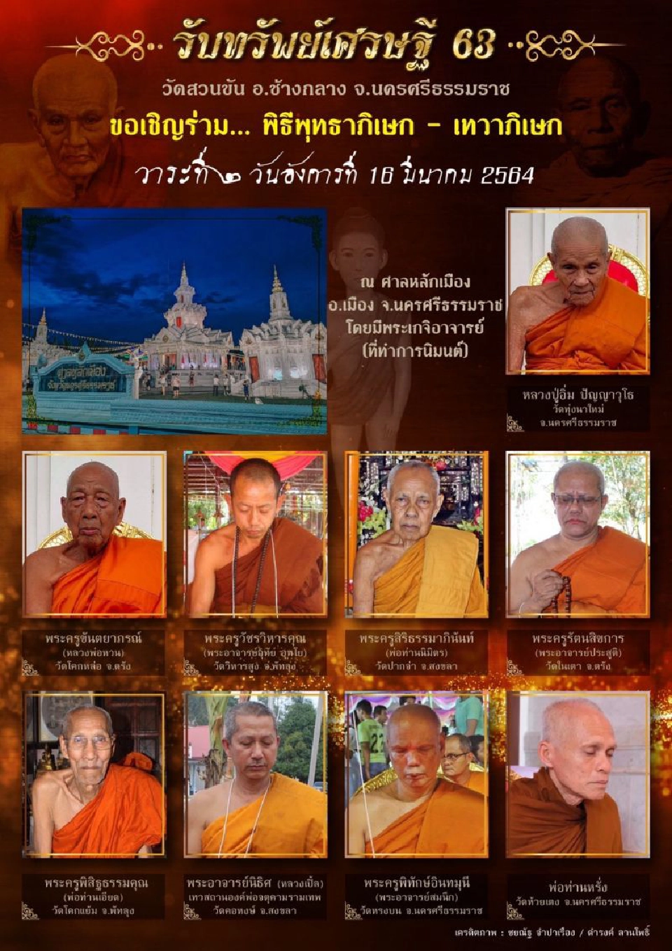 วัดสวนขัน อำเภอช้างกลาง จังหวัดนครศรีธรรมราช จัดสร้างวัตถุมงคล รุ่นรับทรัพย์เศรษฐี