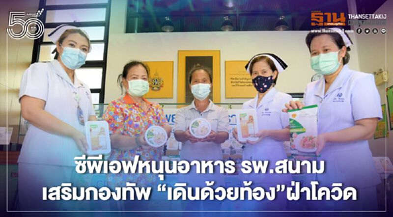ซีพีเอฟหนุนอาหาร รพ.สนาม เสริมกองทัพ “เดินด้วยท้อง”ฝ่าโควิด ซีพีเอฟหนุนอาหาร รพ.สนาม เสริมกองทัพ “เดินด้วยท้อง”ฝ่าโควิด