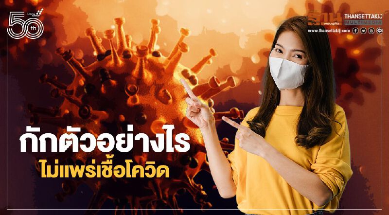 เช็กที่นี่ กักตัวอย่างไรให้ปลอดภัย ไม่แพร่เชื้อโควิด19