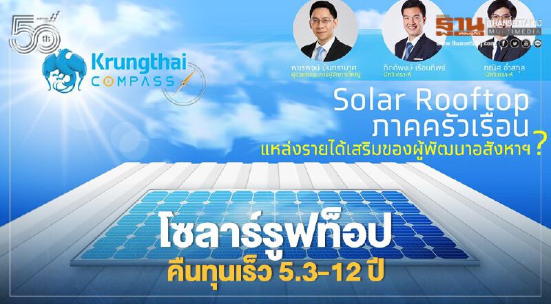 เปิดมูลค่าตลาด 1.37แสนล้าน “โซลาร์รูฟท็อป” คืนทุนเร็ว 5.3-12ปี เปิดมูลค่าตลาด 1.37แสนล้าน “โซลาร์รูฟท็อป” คืนทุนเร็ว 5.3-12ปี