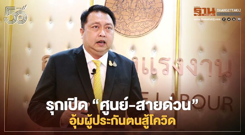 รุกเปิด"ศูนย์-สายด่วน"อุ้มผู้ประกันตนสู้"โควิด" 