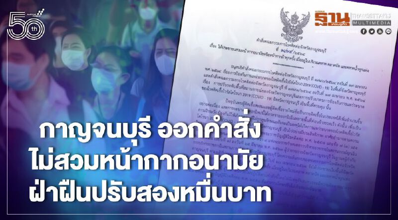  ผู้ว่าฯเมืองกาญจนบุรี ออกคำสั่งออกจากบ้านไม่สวมหน้ากากอนามัย ปรับสองหมื่นบาท