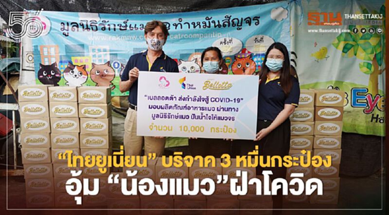 “ไทยยูเนี่ยน”บริจาค 3 หมื่นกระป๋อง อุ้ม “น้องแมว”ฝ่าโควิด “ไทยยูเนี่ยน”บริจาค 3 หมื่นกระป๋อง อุ้ม “น้องแมว”ฝ่าโควิด