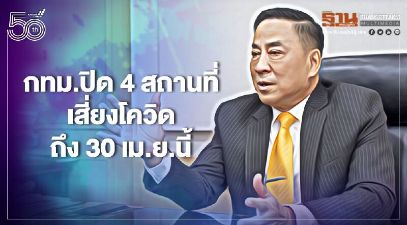 กทม.สั่งปิด 4 สถานที่เสี่ยงโควิด-19 ถึง 30 เม.ย.นี้ กทม.สั่งปิด 4 สถานที่เสี่ยงโควิด-19 ถึง 30 เม.ย.นี้