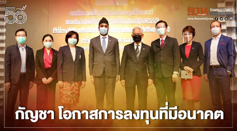 บลจ.เอ็มเอฟซี ลุยจัดสัมมนา กัญชา โอกาสการลงทุนที่มีอนาคต หนุนกองทุน MCANN บลจ.เอ็มเอฟซี ลุยจัดสัมมนา กัญชา โอกาสการลงทุนที่มีอนาคต หนุนกองทุน MCANN