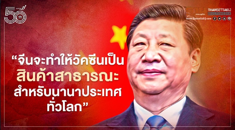 จีนเดินหน้า “การทูตวัคซีน” ย้ำคำมั่นจะทำให้วัคซีนเป็นสินค้าสาธารณะ