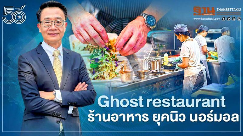 Ghost restaurant ร้านอาหาร ยุคนิว นอร์มอล Ghost restaurant ร้านอาหาร ยุคนิว นอร์มอล