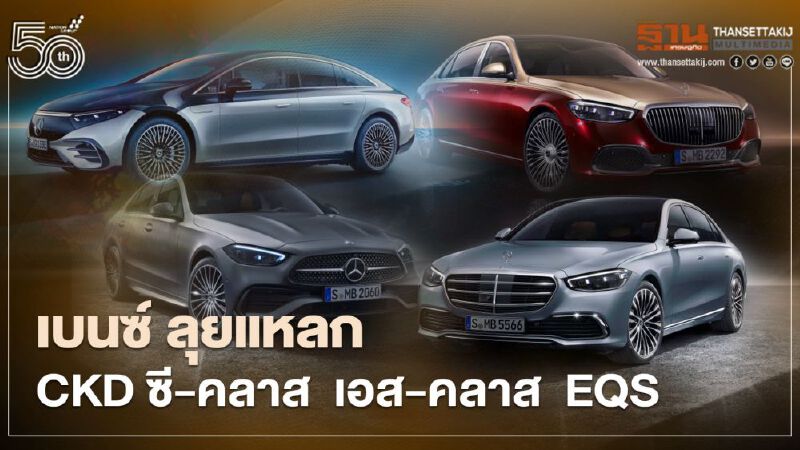 เบนซ์ ลุยแหลก CKD ซี-คลาส  เอส-คลาส  EQS