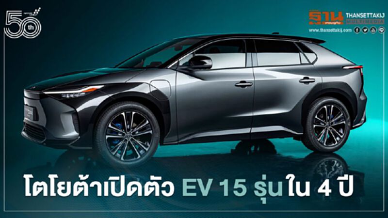 โตโยต้าเปิดตัว EV 15 รุ่นใน 4 ปี โตโยต้าเปิดตัว EV 15 รุ่นใน 4 ปี