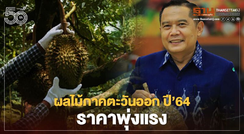 ผลไม้ภาคตะวันออก ปี’64 ราคาพุ่งแรง ผลไม้ภาคตะวันออก ปี’64 ราคาพุ่งแรง