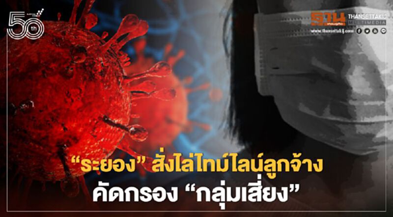 สกัดลามโรงงาน"ระยอง"สั่งไล่ไทม์ไลน์ลูกจ้างคัดกรอง"กลุ่มเสี่ยง" สกัดลามโรงงาน"ระยอง"สั่งไล่ไทม์ไลน์ลูกจ้างคัดกรอง"กลุ่มเสี่ยง"