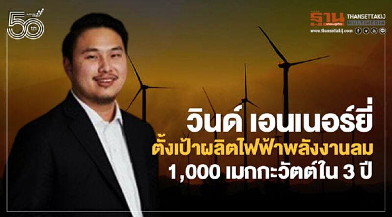 วินด์ เอนเนอร์ยี่ วางเป้าผลิตไฟฟ้าพลังงานลม 1,000 เมกกะวัตต์ใน 3 ปี วินด์ เอนเนอร์ยี่ วางเป้าผลิตไฟฟ้าพลังงานลม 1,000 เมกกะวัตต์ใน 3 ปี