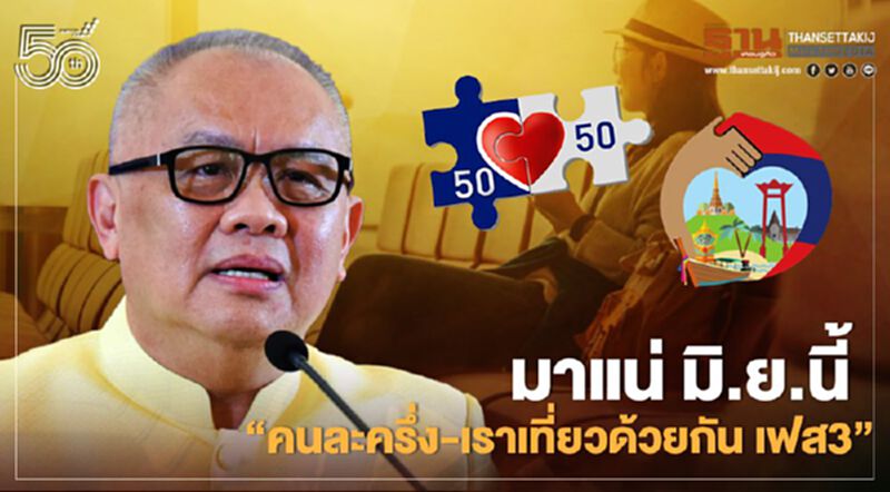 “คนละครึ่ง – เราเที่ยวด้วยกัน เฟส3” สุพัฒนพงษ์ เผยออกมาตรการมิ.ย.นี้ “คนละครึ่ง – เราเที่ยวด้วยกัน เฟส3” สุพัฒนพงษ์ เผยออกมาตรการมิ.ย.นี้