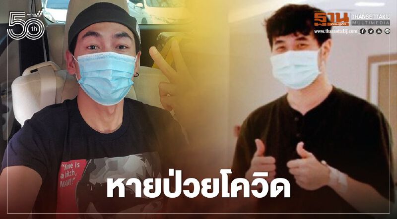 ข่าวดี “ดีเจเพชรจ้า-แสตมป์” ออกจากโรงพยาบาล หลังหายป่วยโควิด-19 